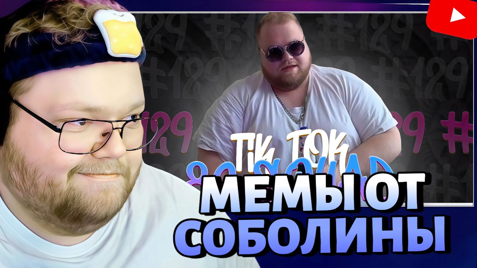 Т2х2 СМОТРИТ МЕМЫ