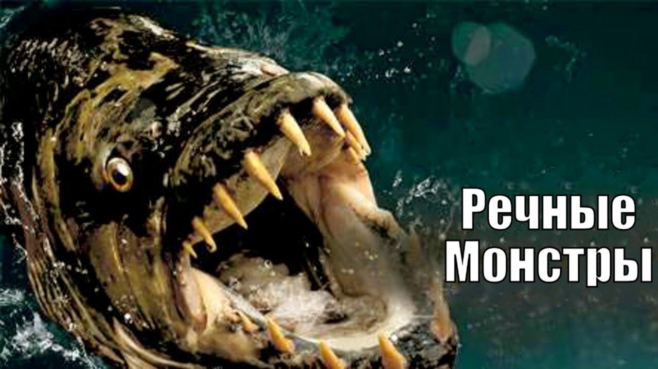 Речные Монстры