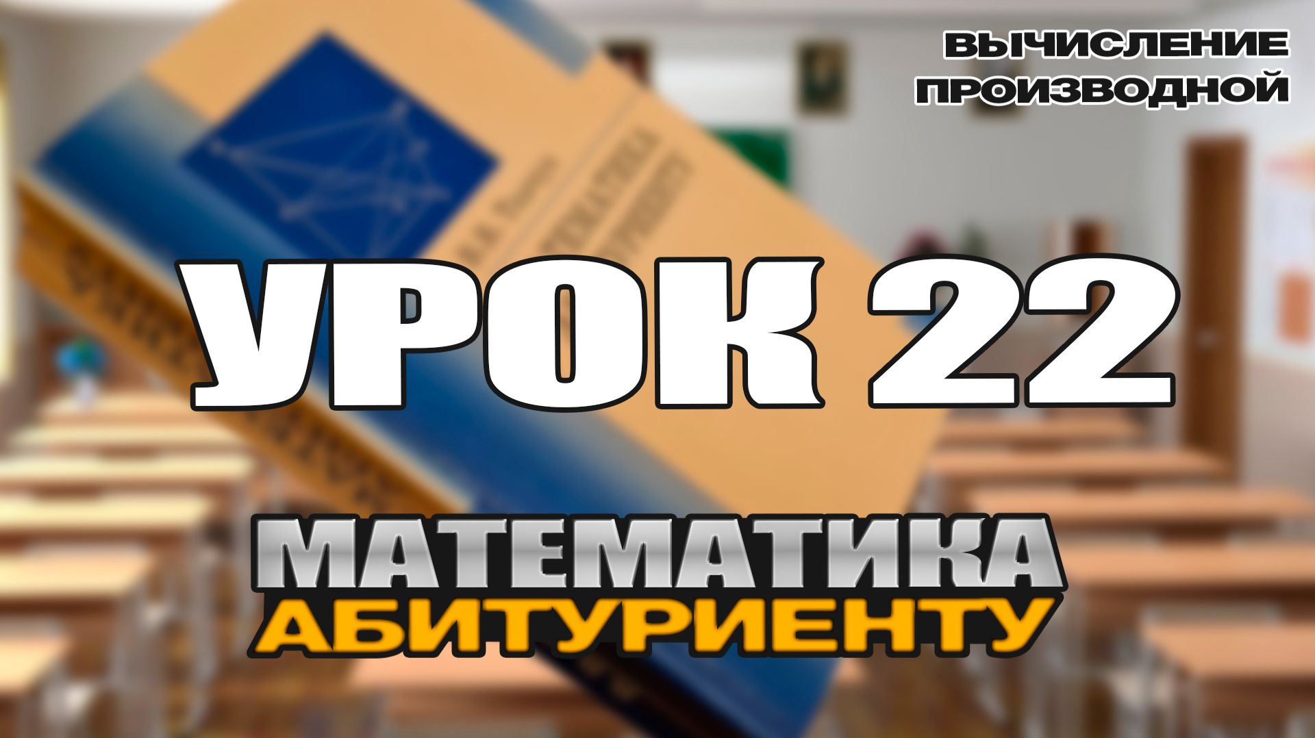 В.В. Ткачук. Урок 22. ″Вычисление производной″.