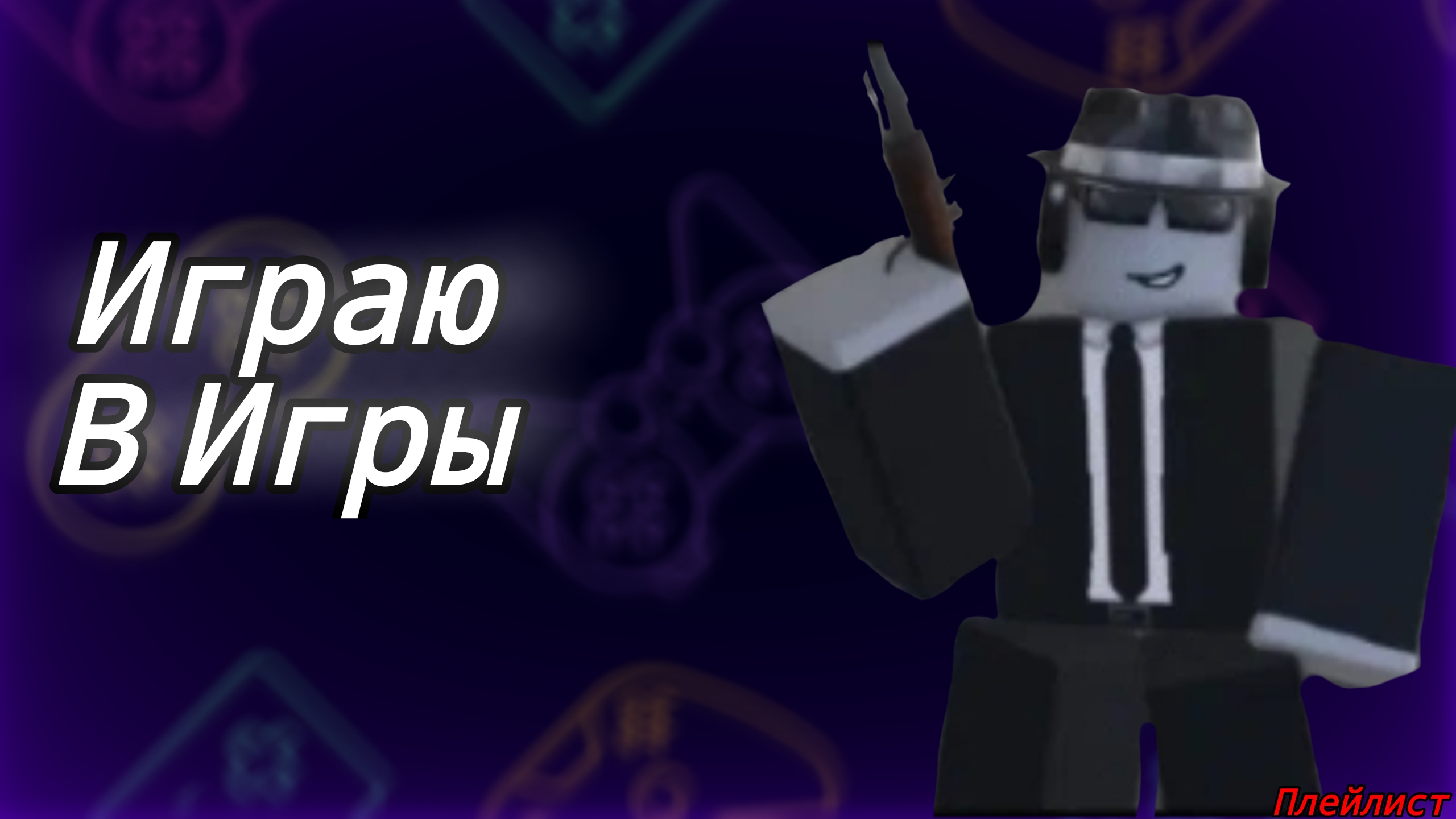 Играю в игры