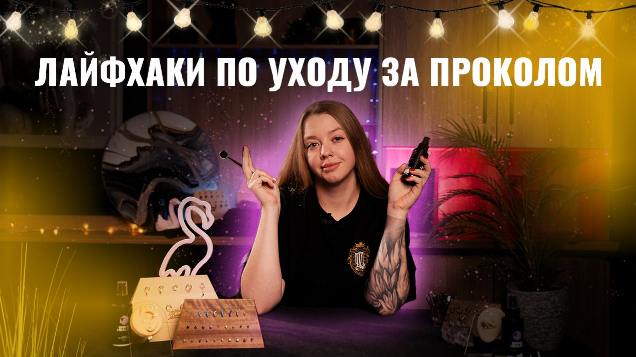 Пирсинг