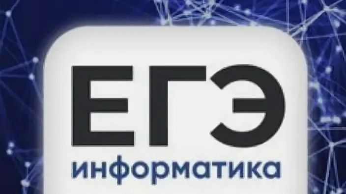 ЕГЭ по информатике (Робоклуб+Алгоритмика)