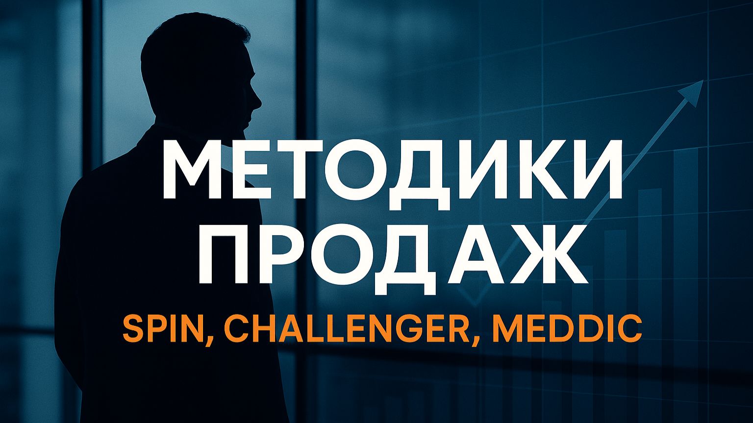 Школа B2B-продаж: популярные методики