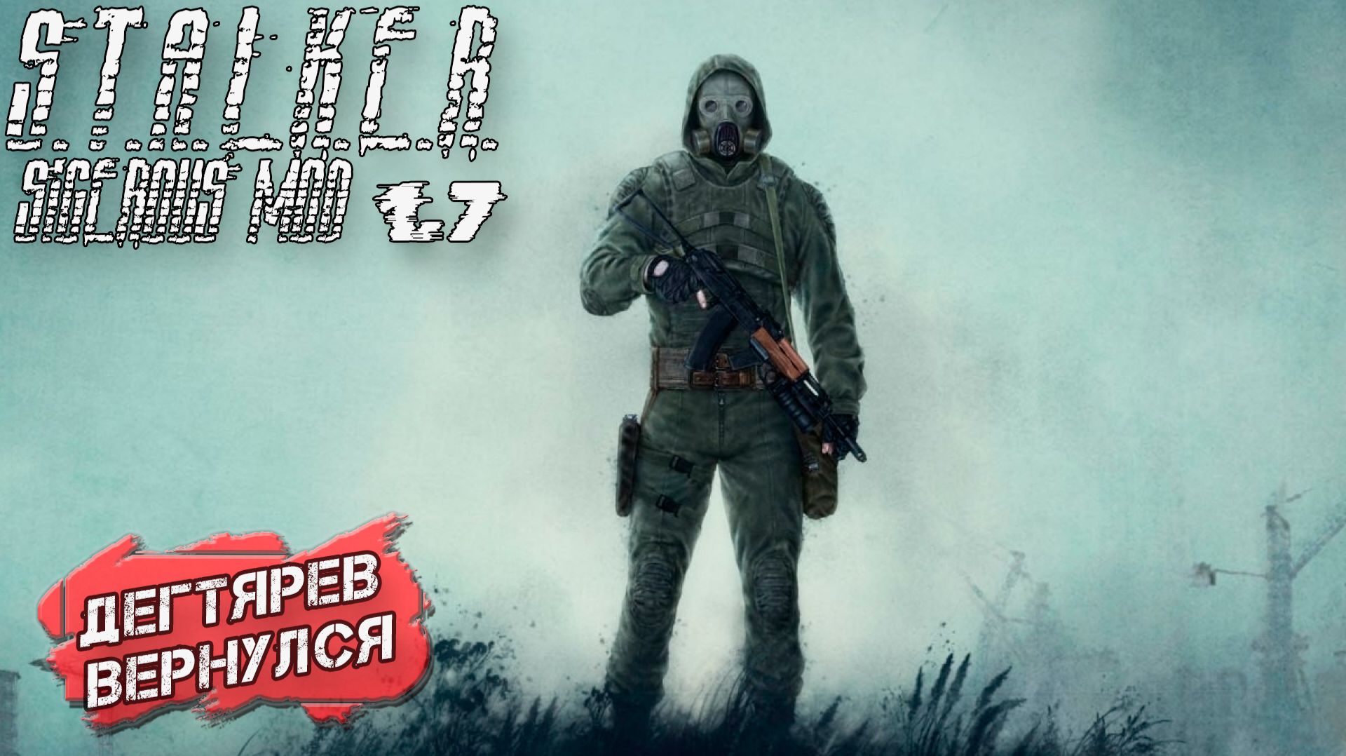 S.T.A.L.K.E.R. Sigerous Mod 1.7