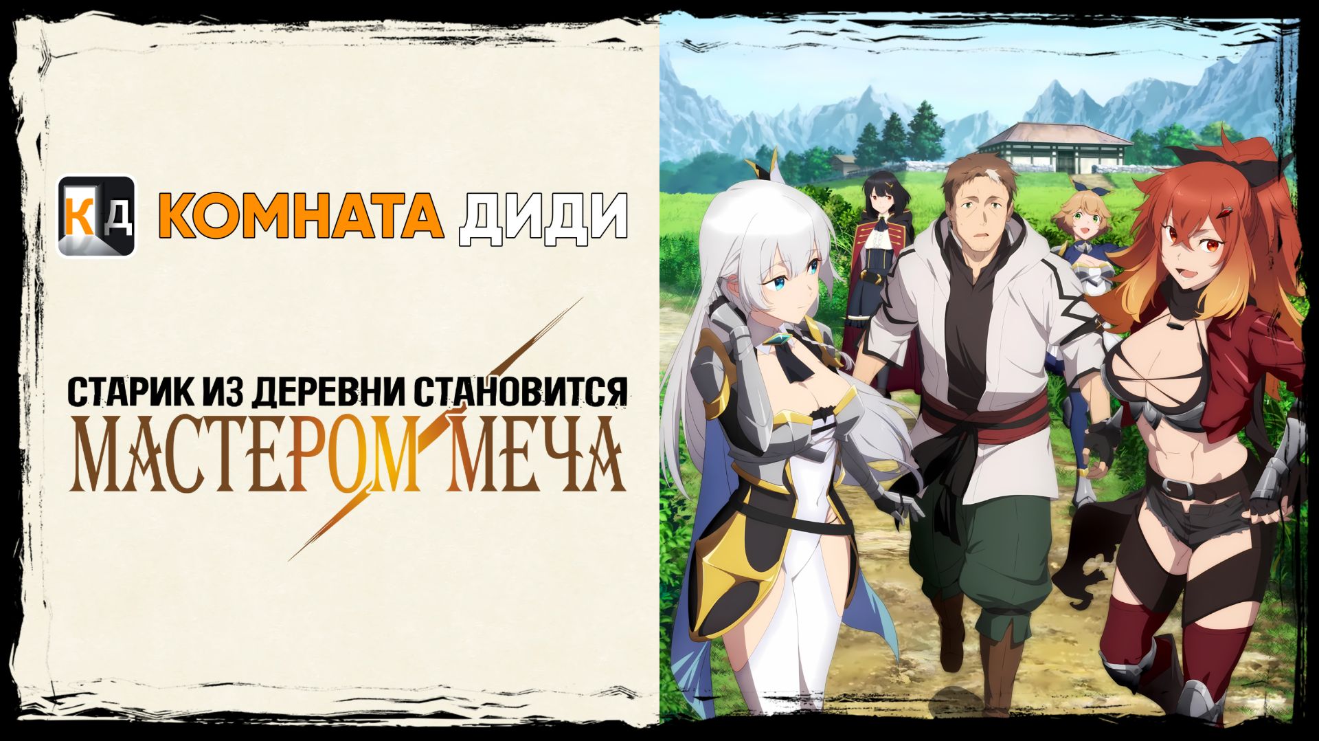 Старик из деревни становится Мастером Меча / Katainaka no Ossan, Kensei ni Naru [КОМНАТА ДИДИ]