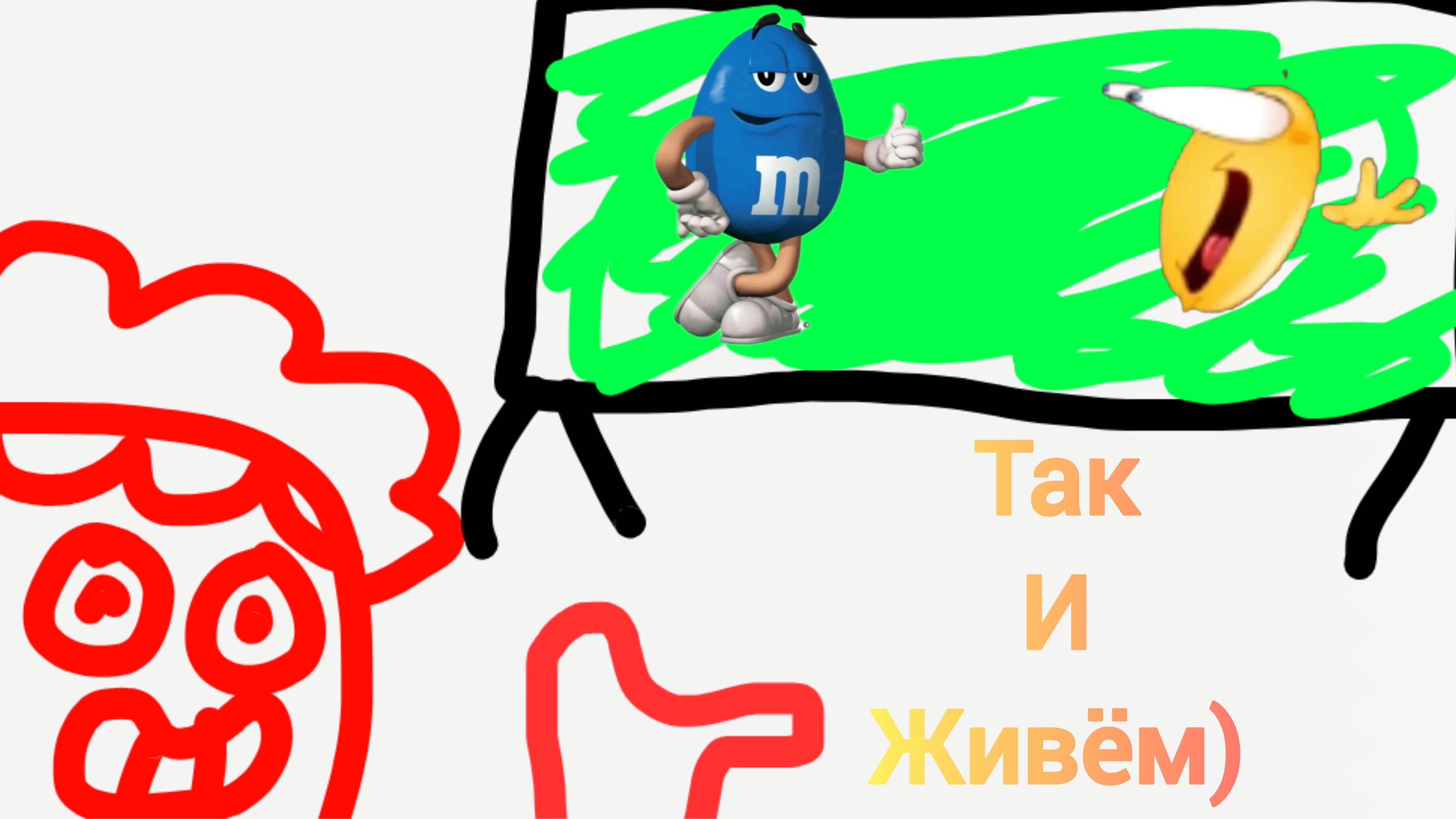 Так и живём)