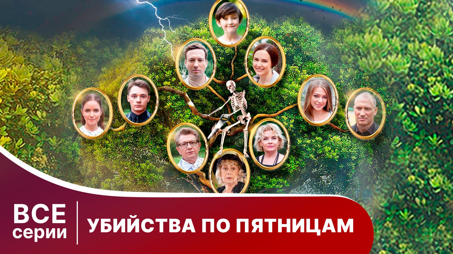 Убийства по пятницам. Сериал. Детектив