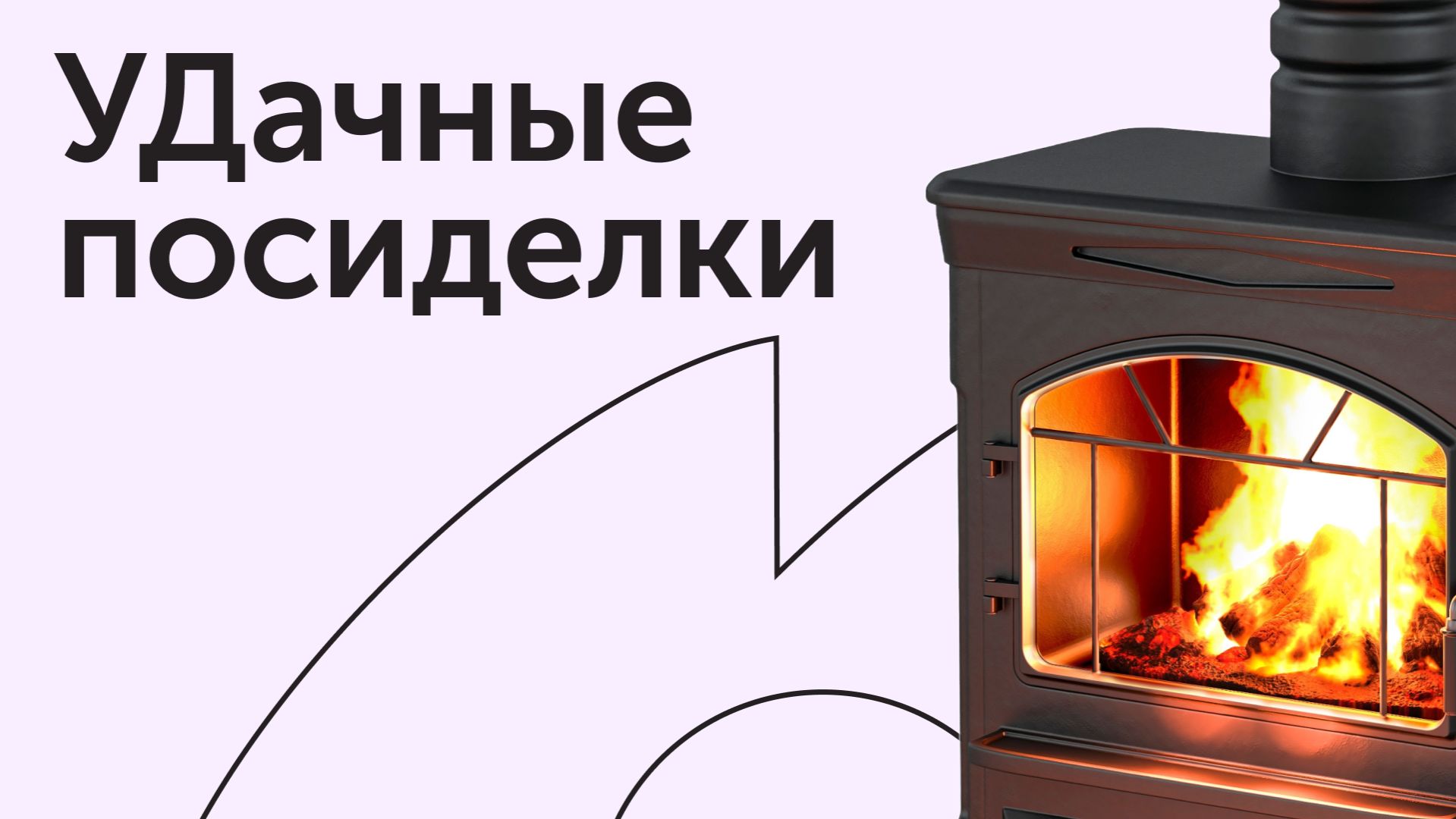 УДачные посиделки