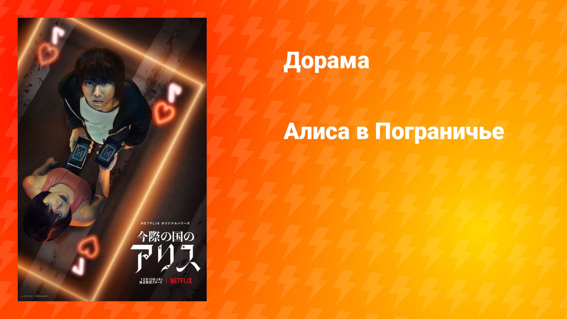 Алиса в Пограничье (дорама, 2020)