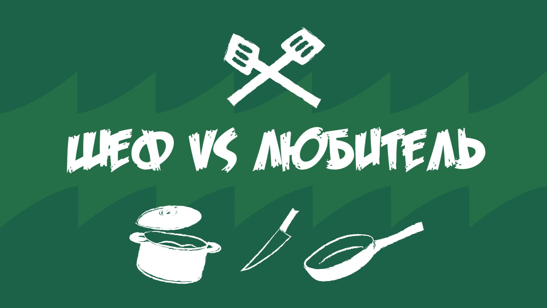Шеф vs любитель Food.ru
