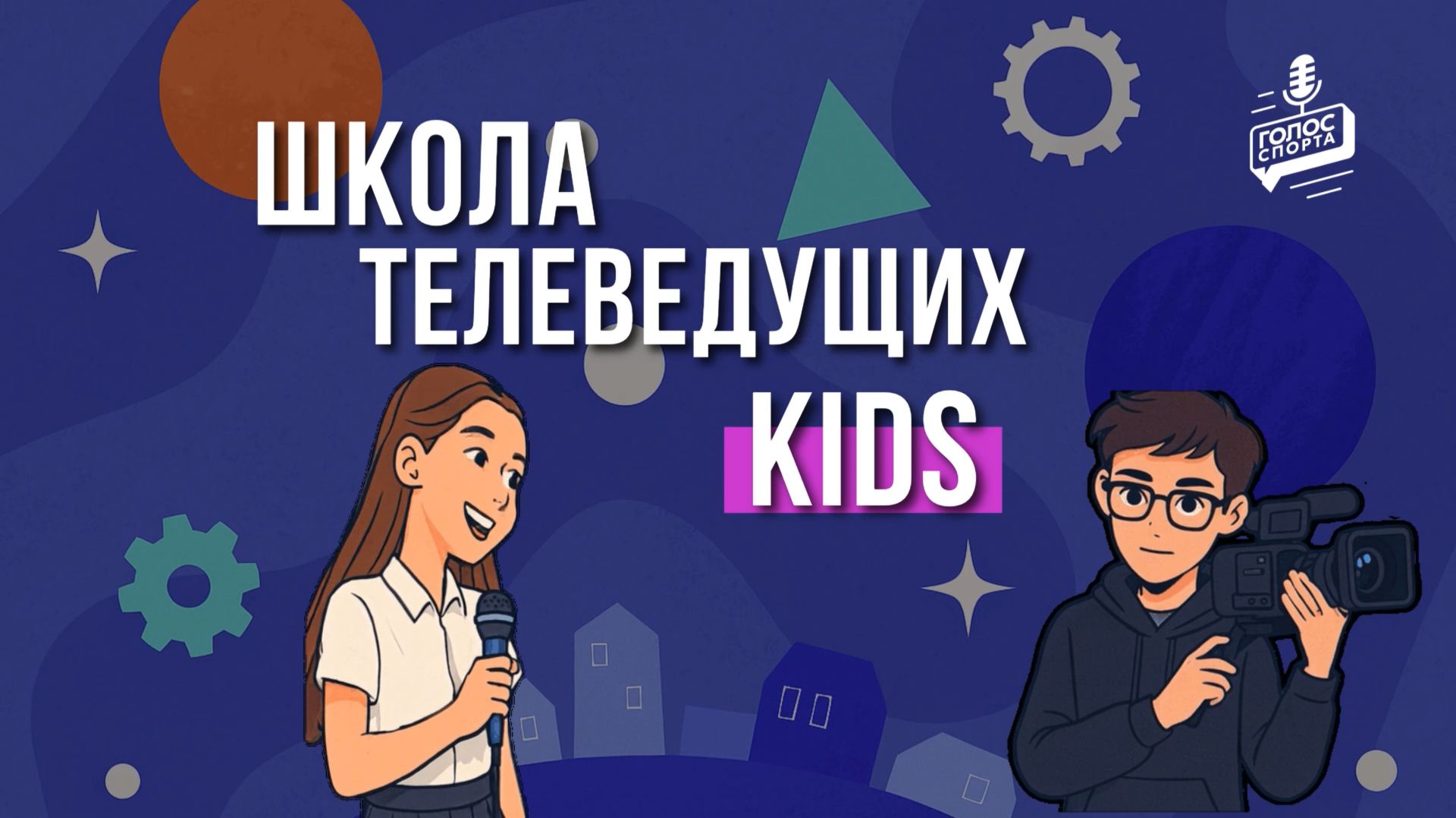 Школа детских телеведущих