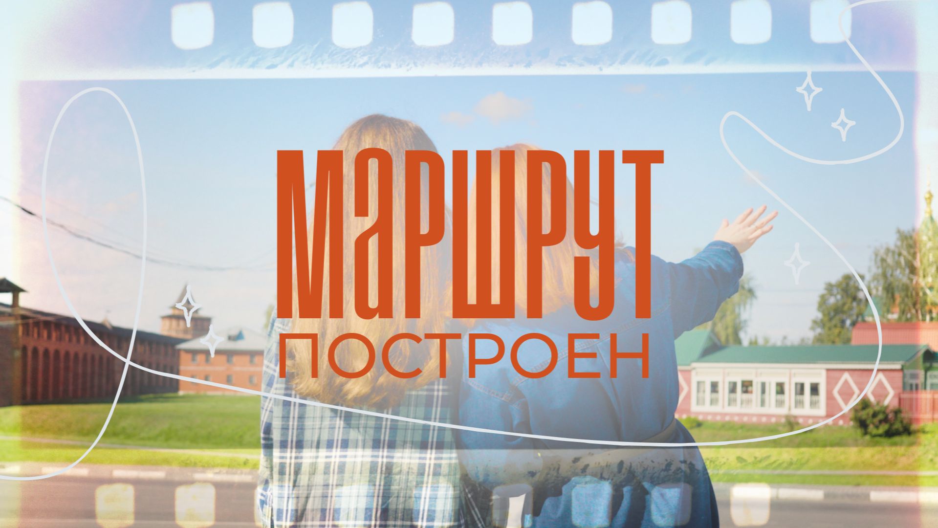 Маршрут построен