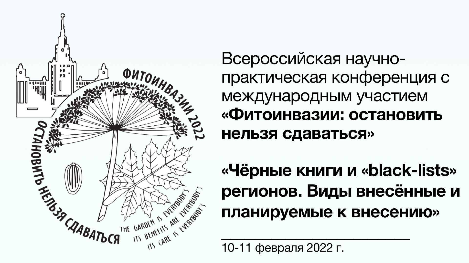 Фитоинвазии 📓 Чёрные книги и black-lists регионов. Виды внесённые и планируемые к внесению