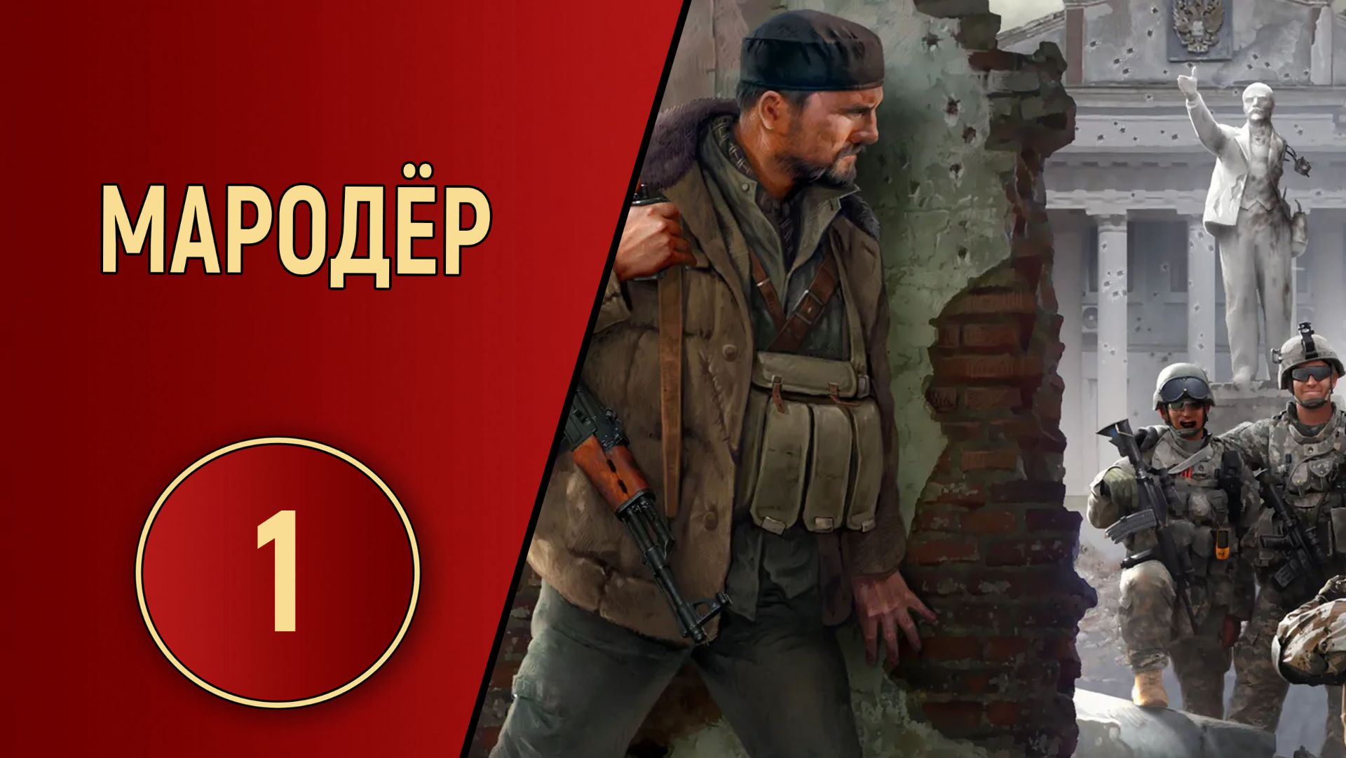 ПРОХОЖДЕНИЕ - МАРОДЁР