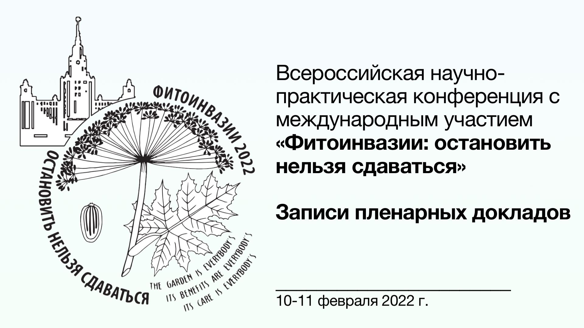 Фитоинвазии 📓 Пленарные доклады