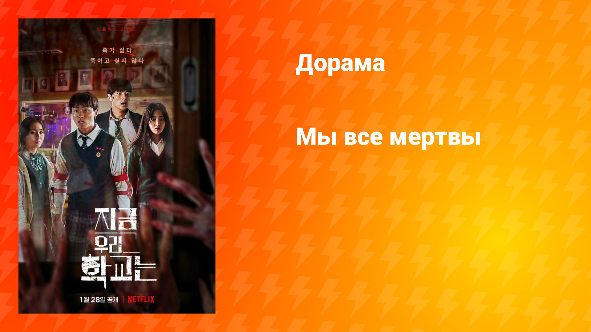 Мы все мертвы (дорама, 2022)