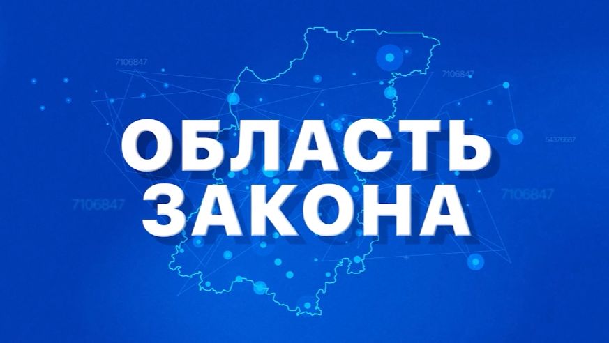 «Область закона» 2025