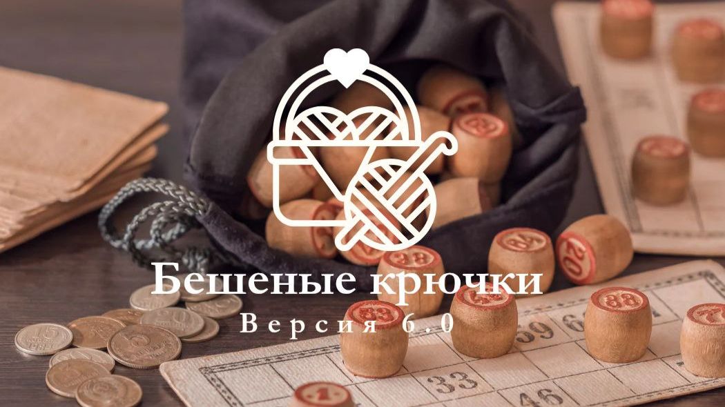 Бешеные крючки 6.0