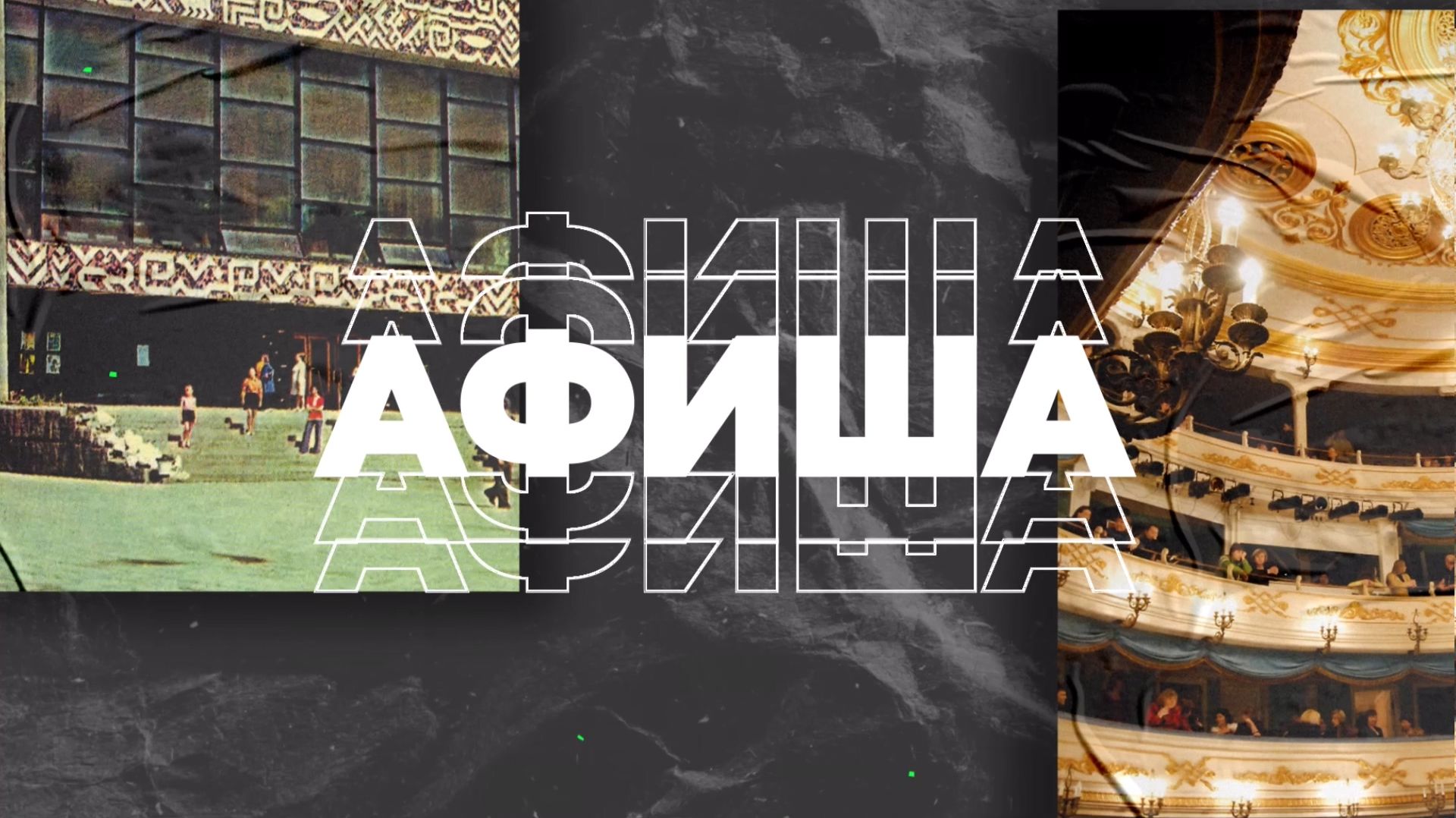 Афиша