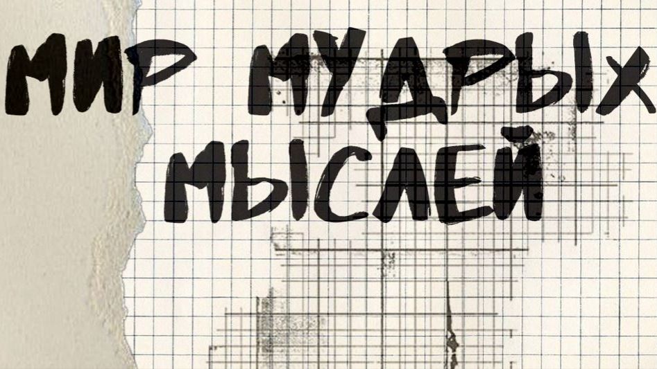 Мир мудрых мыслей