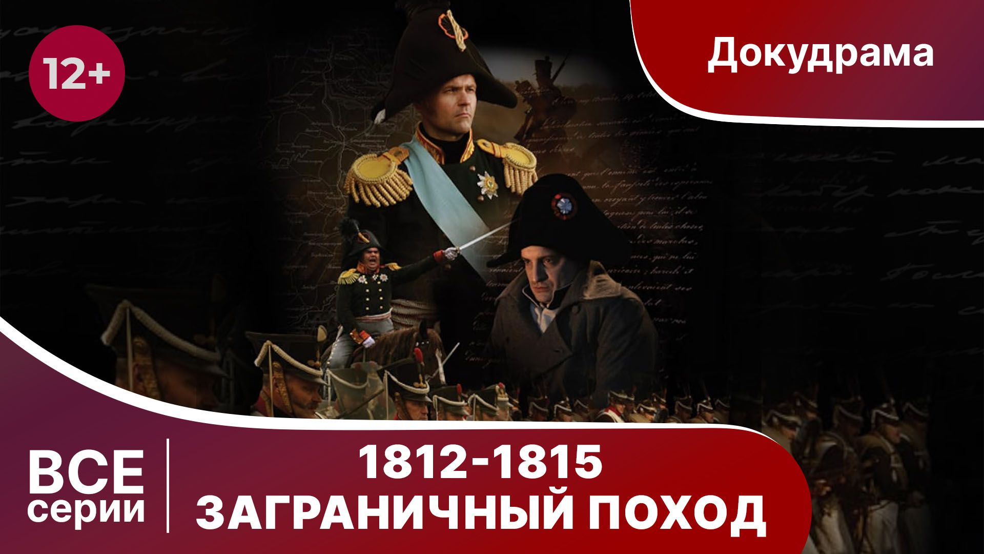 1812-1815. Заграничный Поход