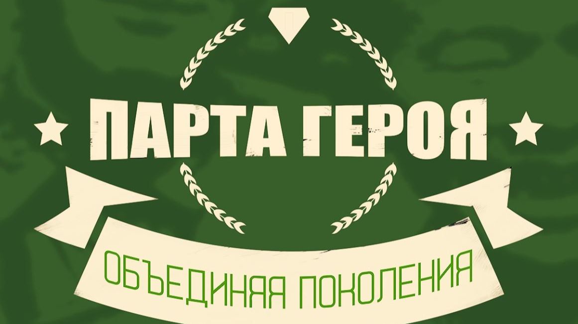Парта Героя