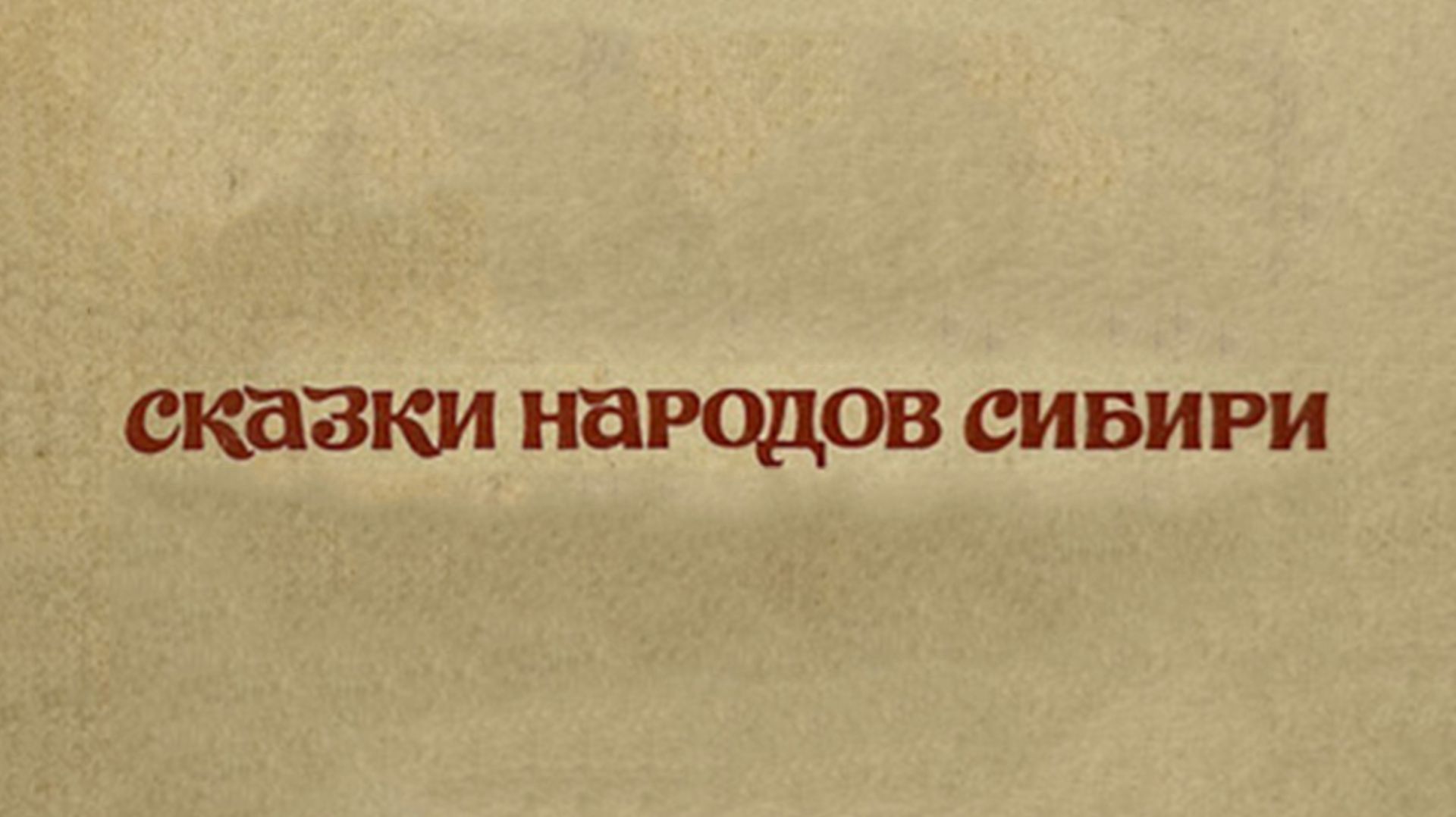 Сказки Народов Сибири
