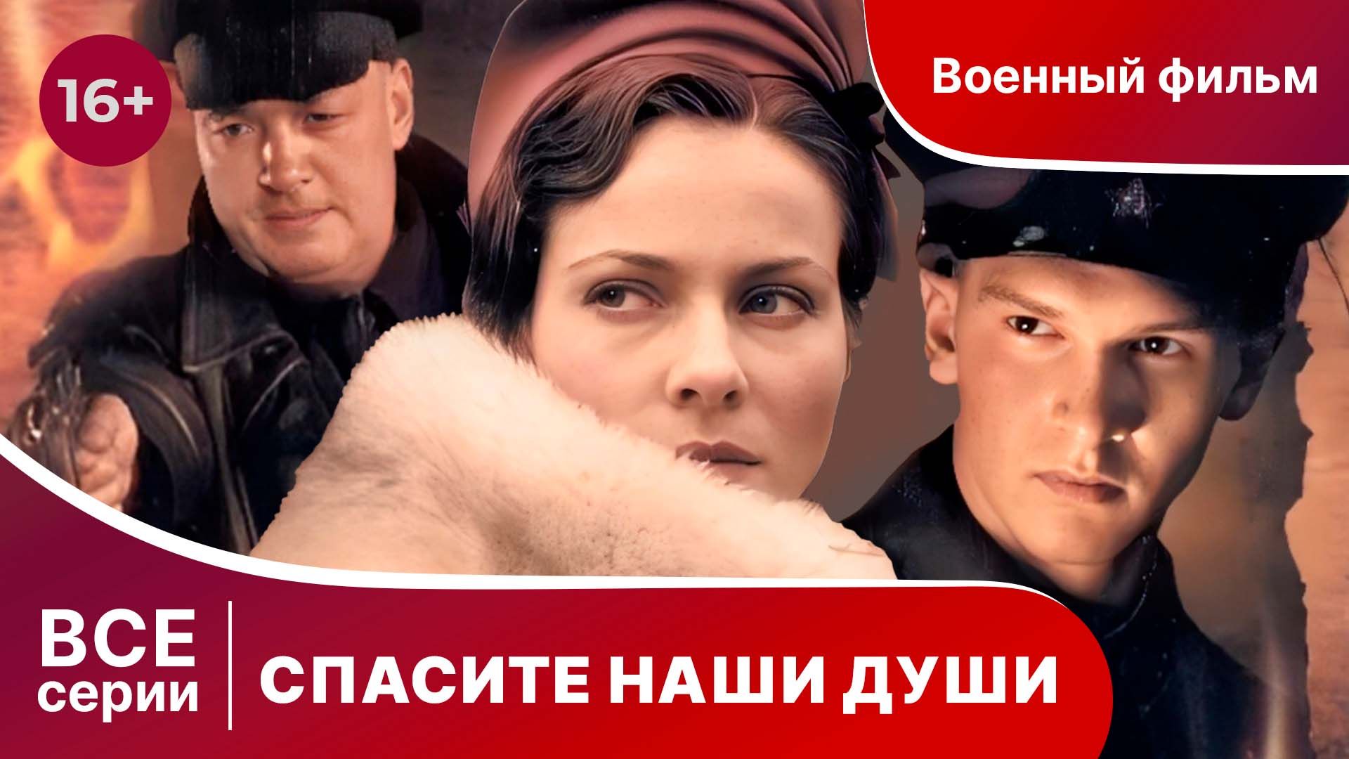 СПАСИТЕ НАШИ ДУШИ. СЕРИАЛ