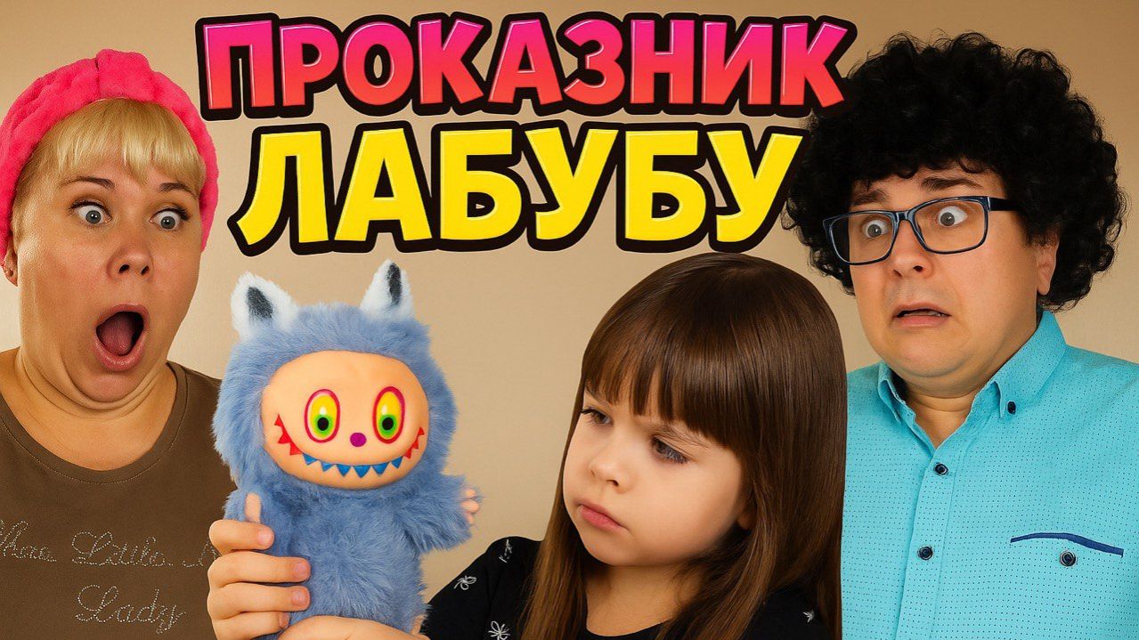 ЛАБУБУ!