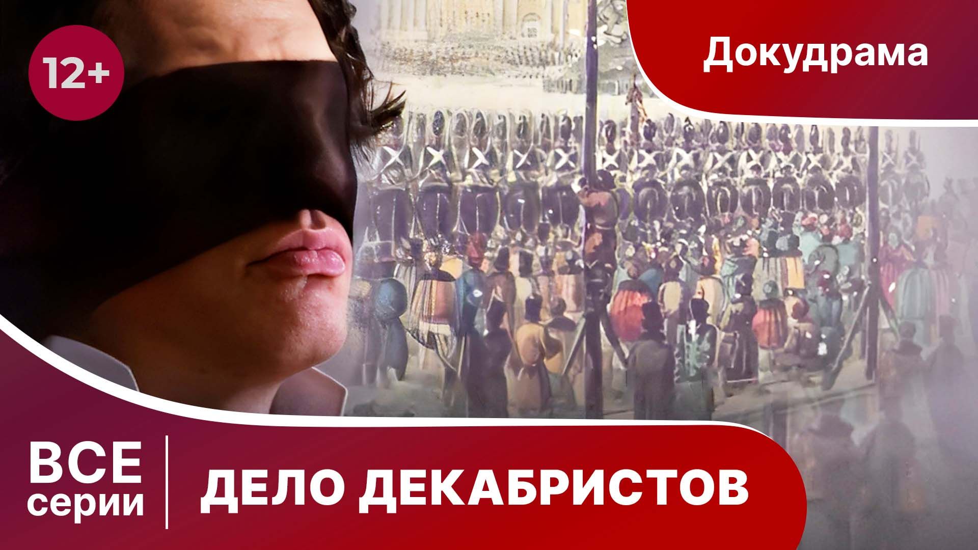 Дело Декабристов
