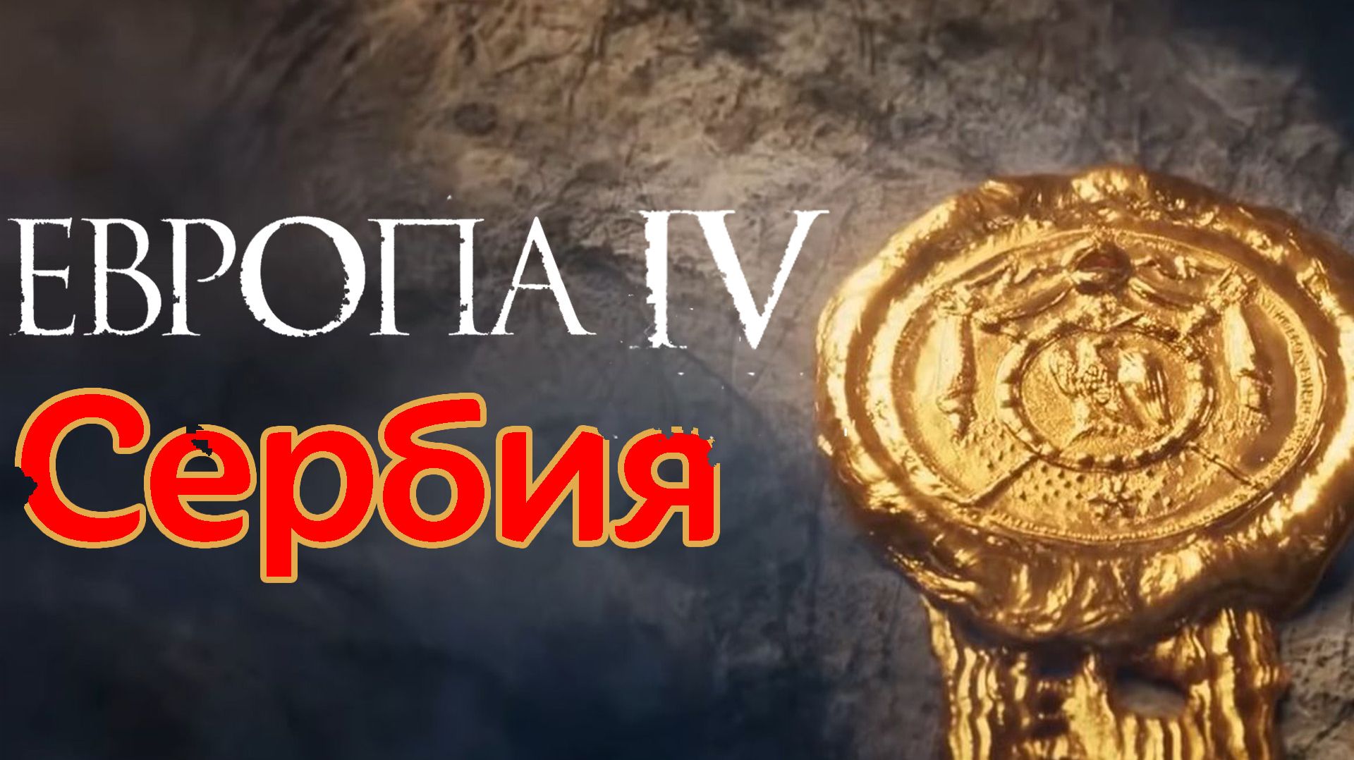 Europa Universalis IV: Сербия - Један краљ, Један народ, једно краљевство!