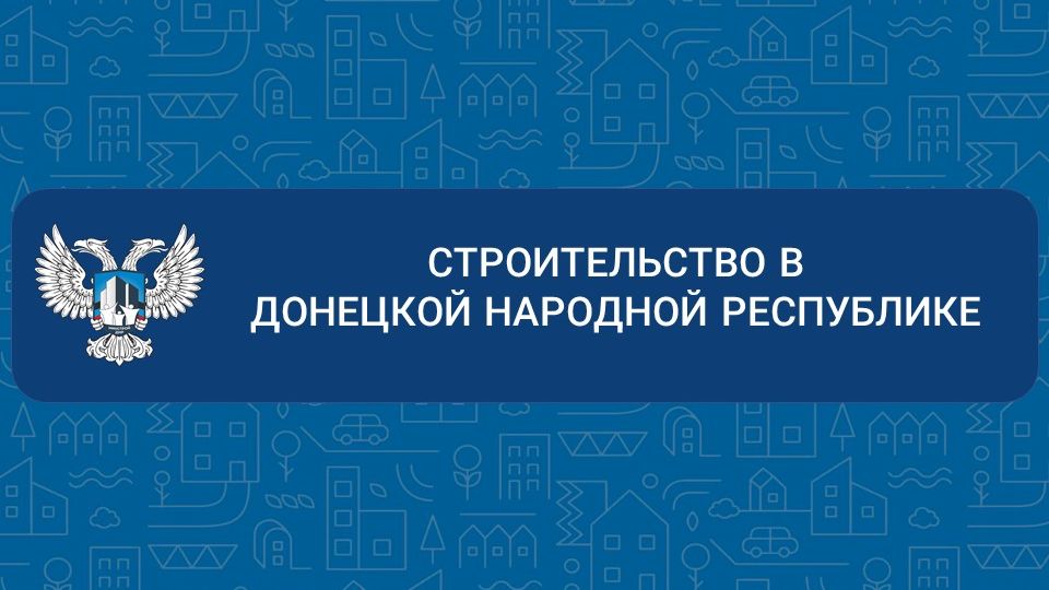 Строительство в ДНР