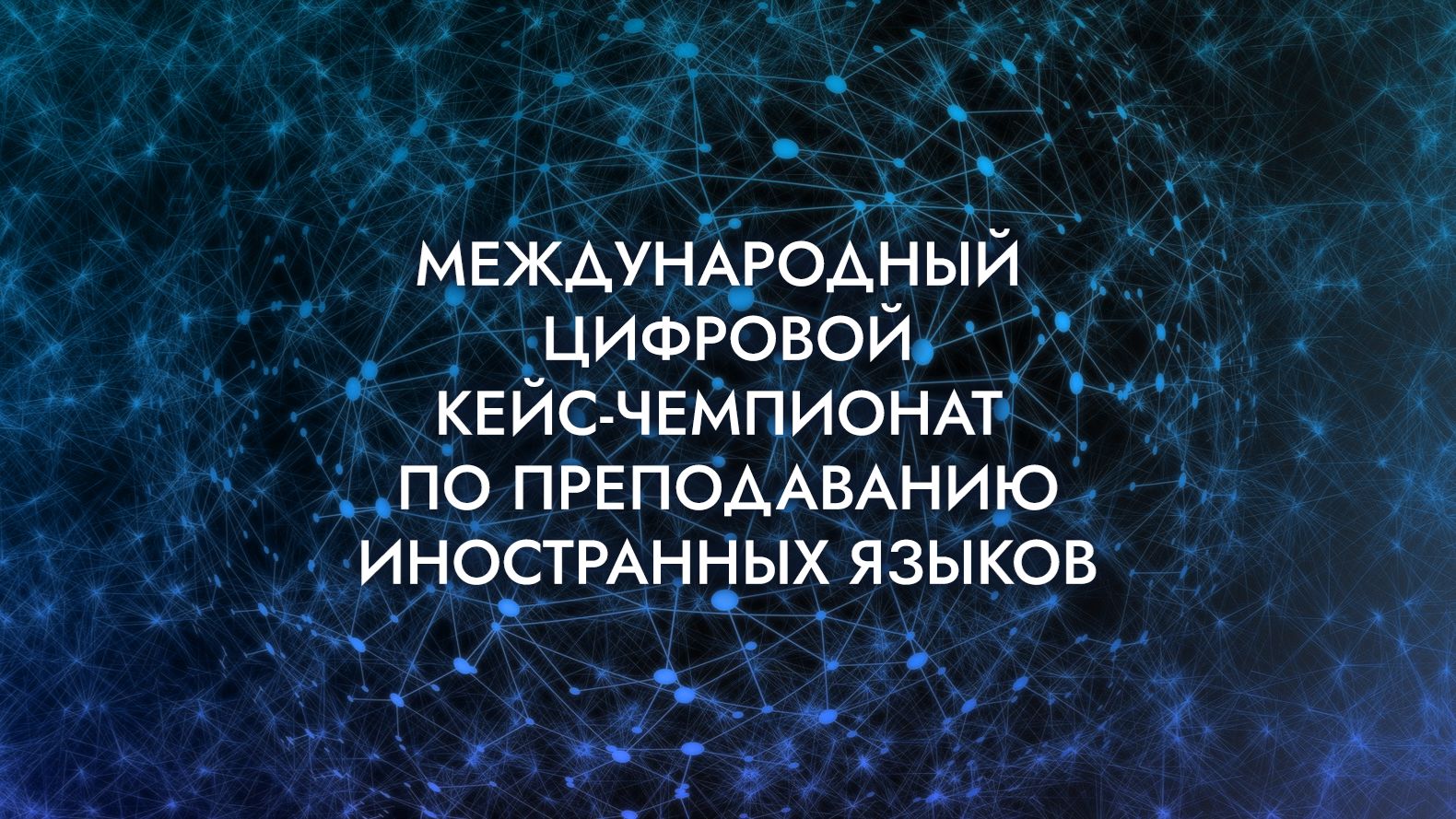 II Международный кейс-чемпионат по РКИ