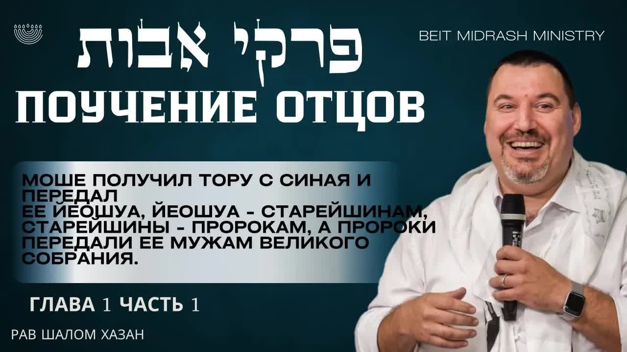 Пиркей Авот - Поучение Отцов