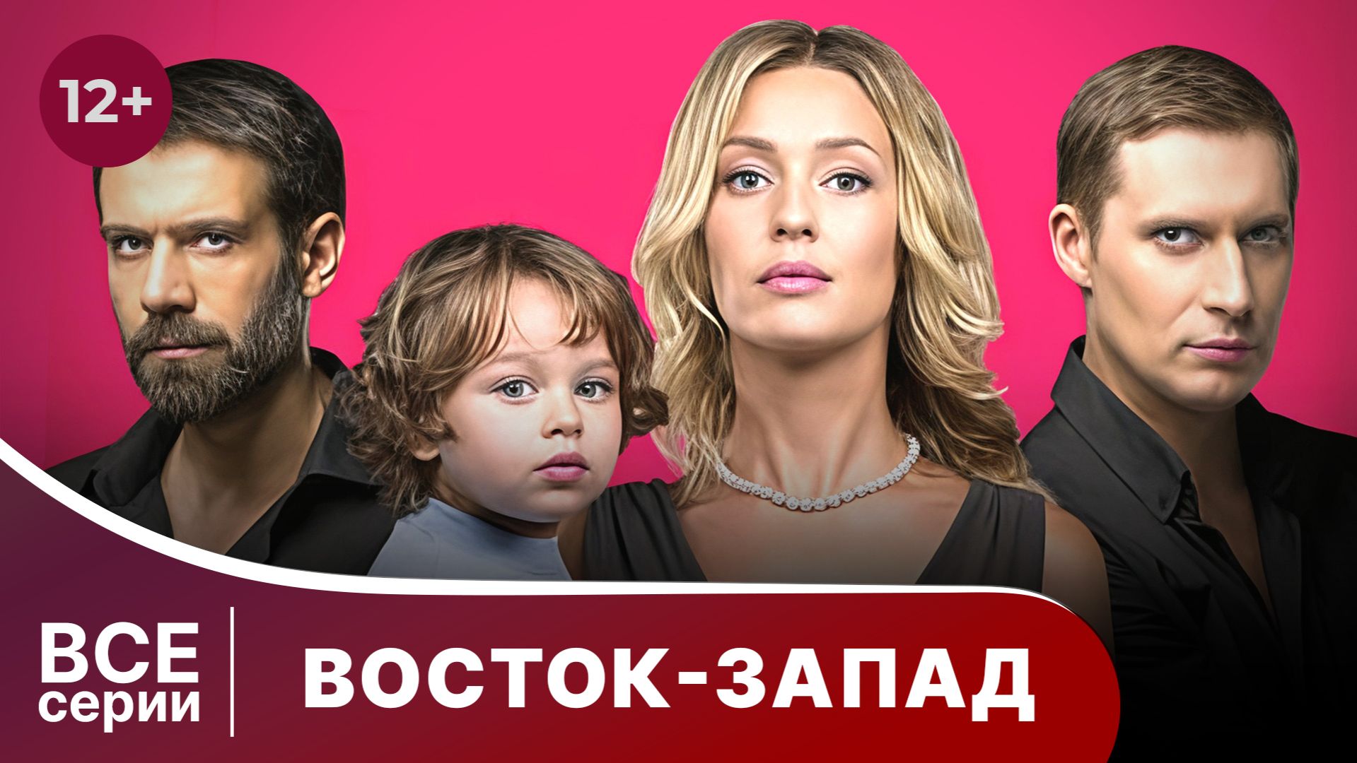Восток-Запад. Мелодрама. Смотреть онлайн