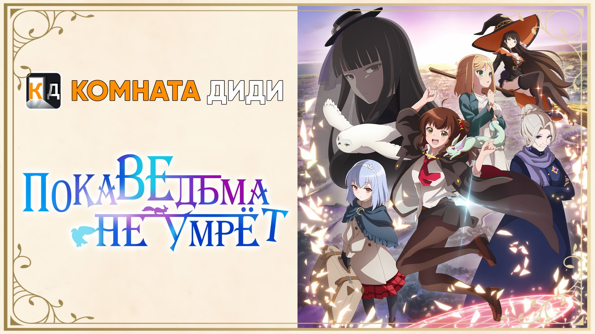 Пока ведьма не умрёт / Aru Majo ga Shinu Made [КОМНАТА ДИДИ]
