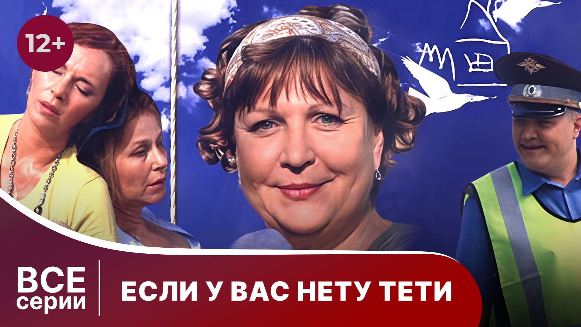 Если у вас нету тети.  Комедия. Смотреть онлайн