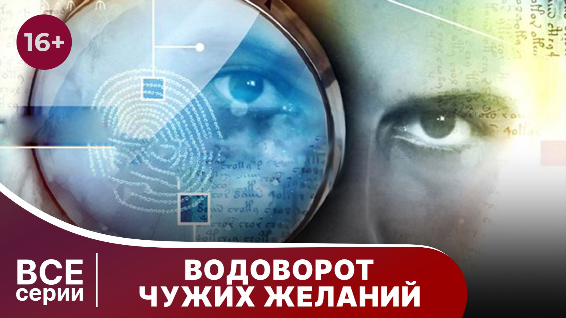 Водоворот чужих желаний. Детектив. Смотреть онлайн