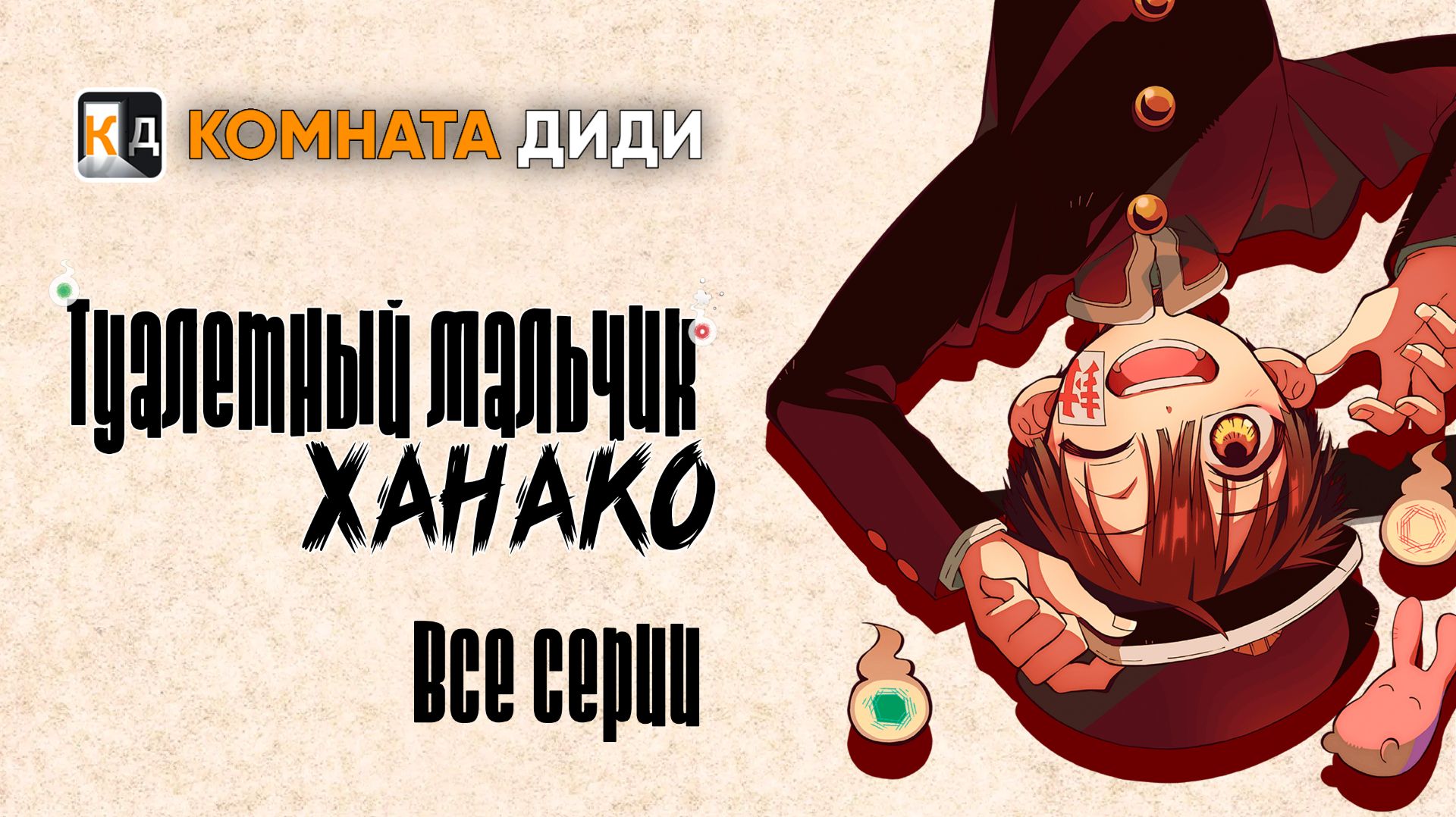 Туалетный мальчик Ханако - ВСЕ СЕРИИ / Jibaku Shounen Hanako-kun [КОМНАТА ДИДИ]
