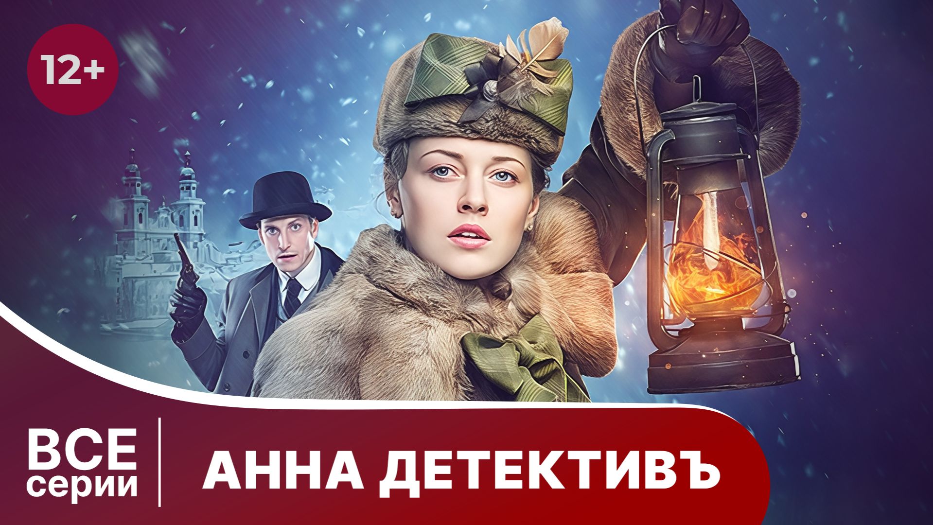 АННА - ДЕТЕКТИВЪ