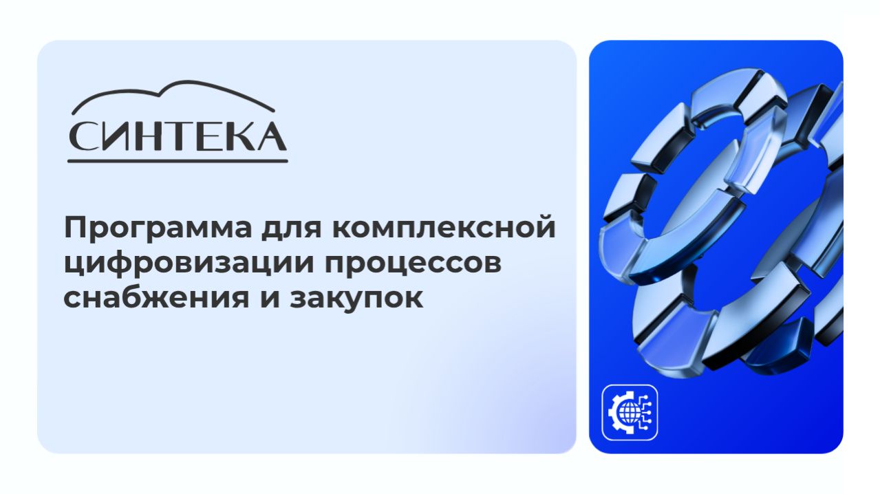 Синтека