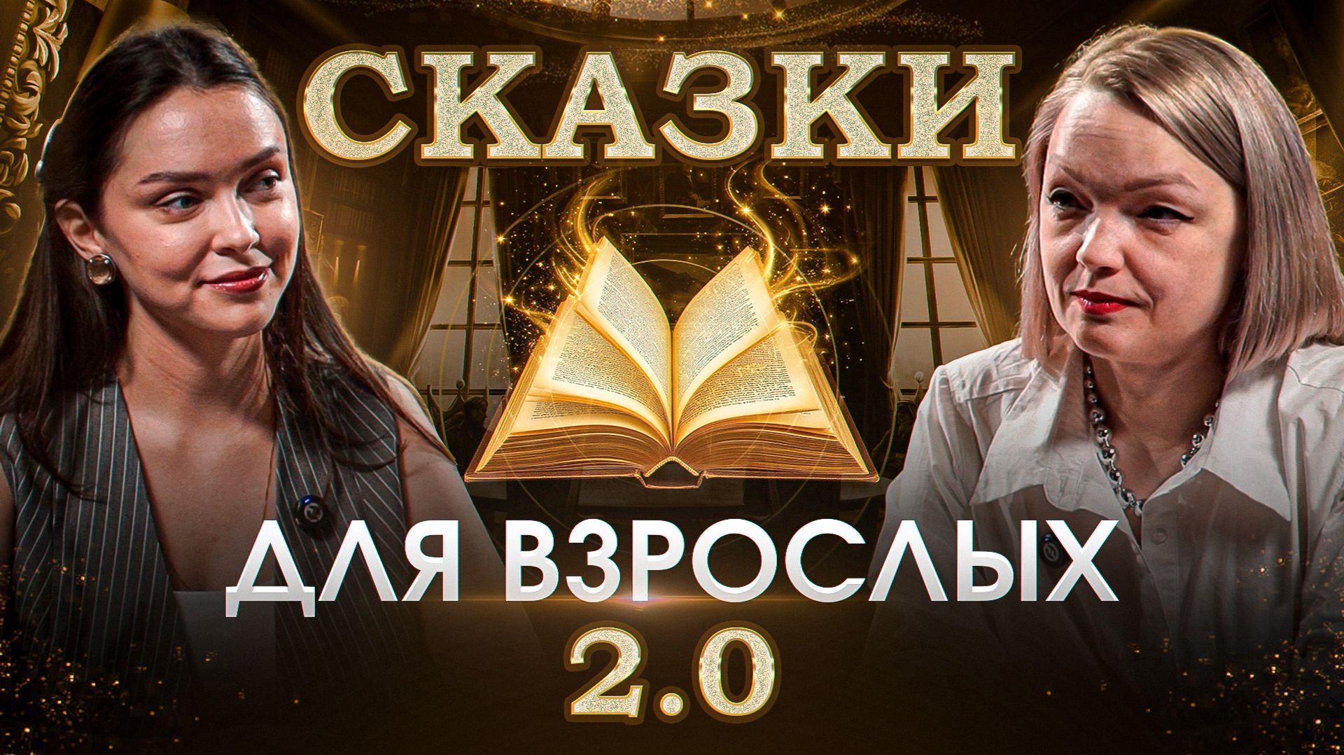Сказки для взрослых. 2.0