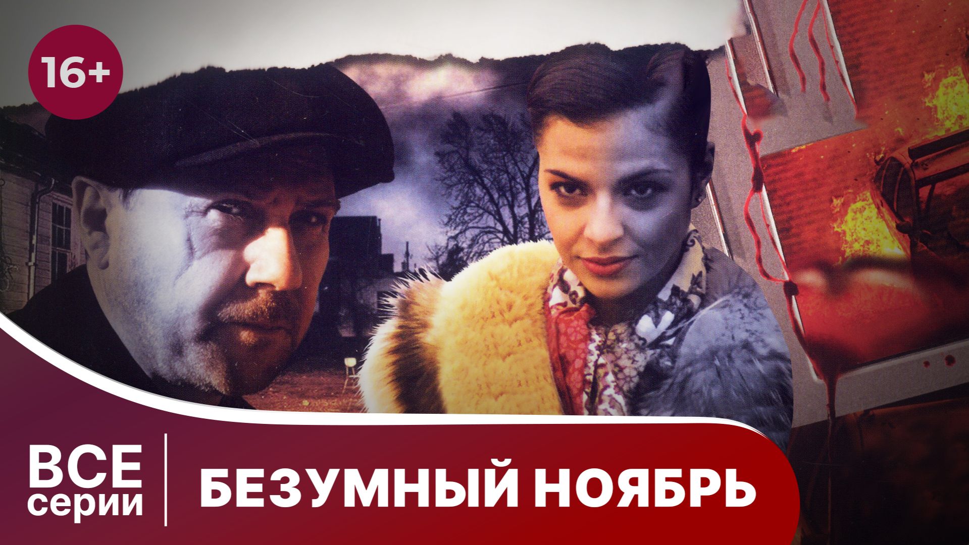 Безумный ноябрь. Фильм