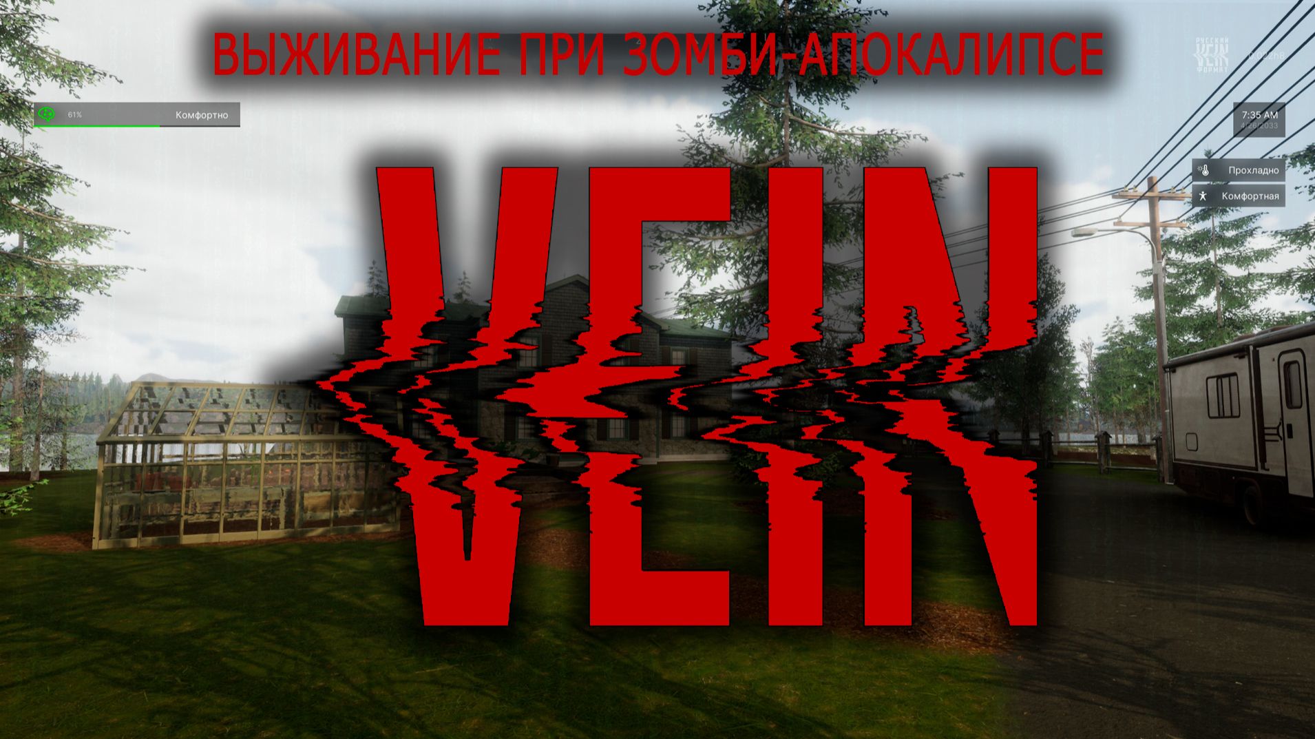 VEIN (Ранний доступ)