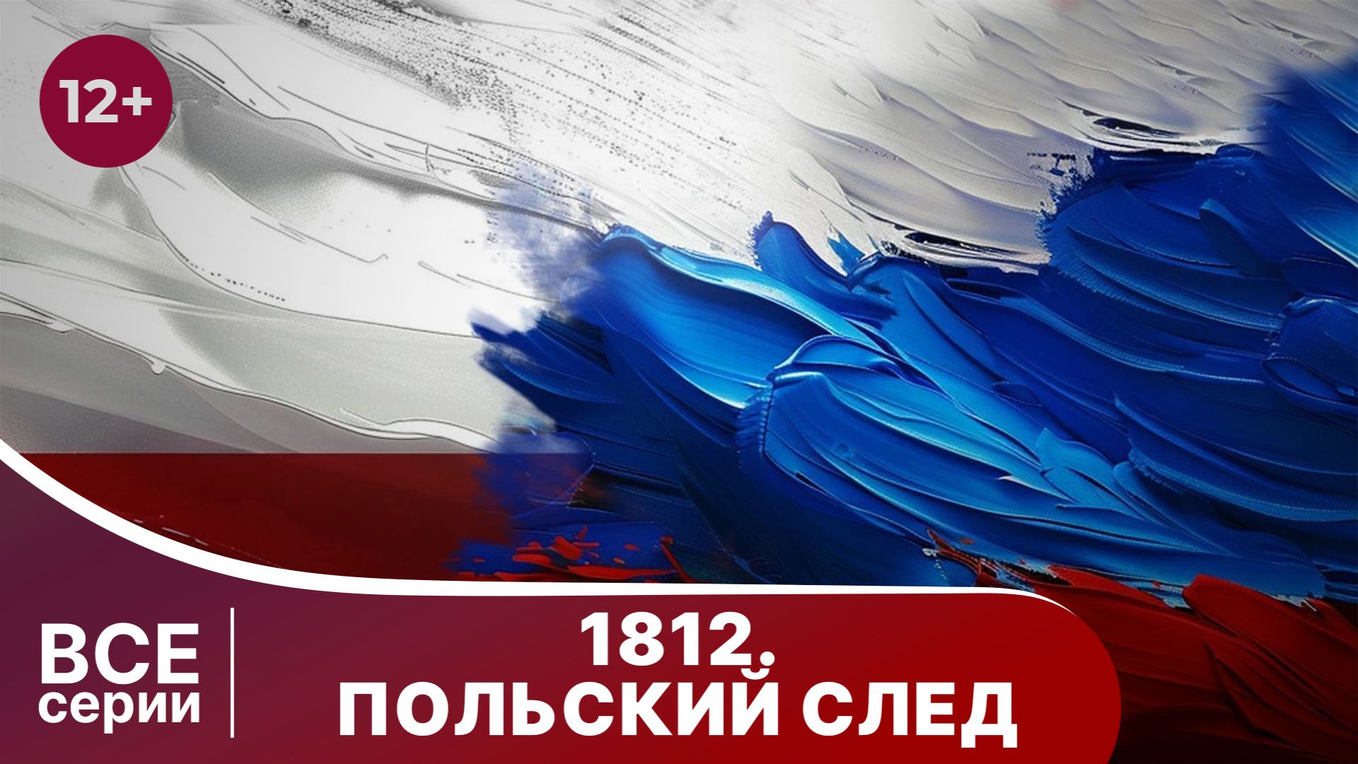 1812. Польский след