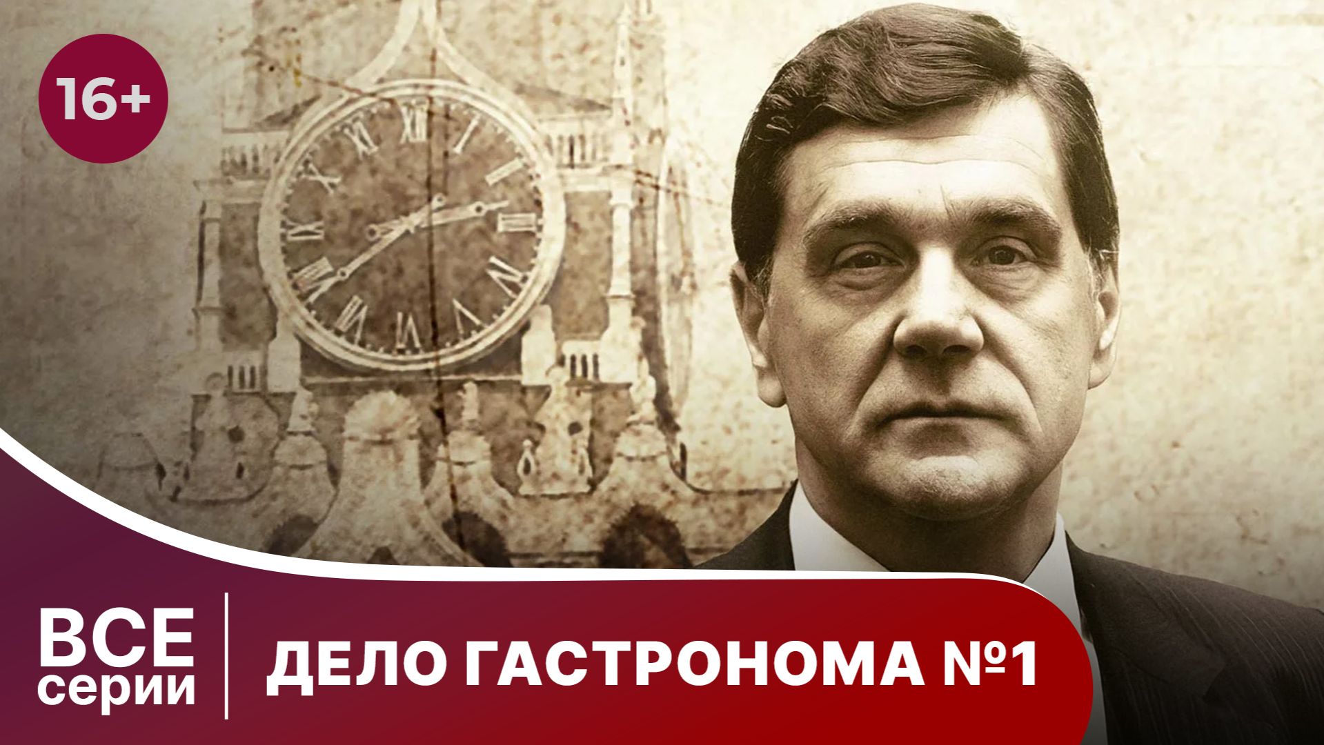 Дело Гастронома №1