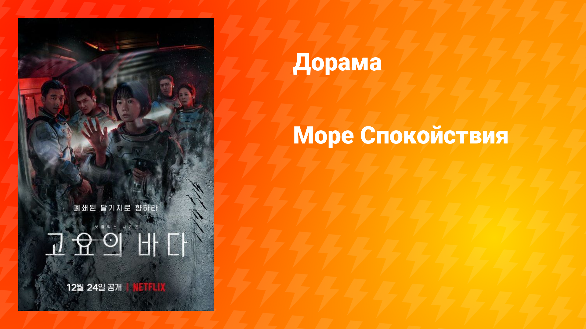 Море спокойствия (дорама, 2021)