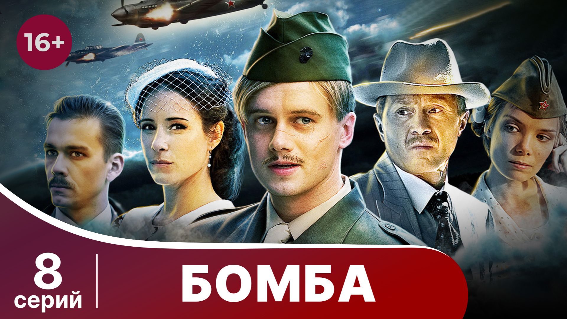БОМБА. СЕРИАЛ.