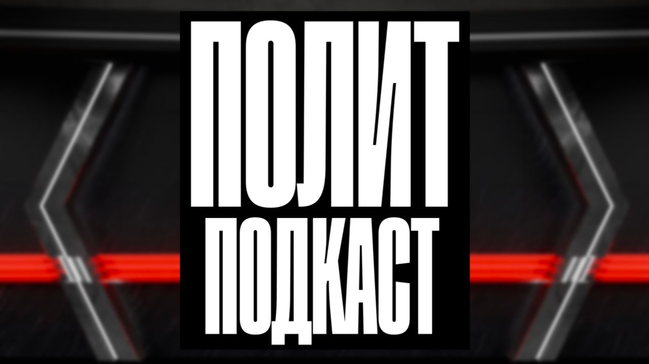 Полит Подкаст