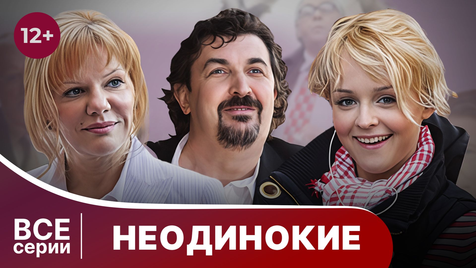 Неодинокие. Сериал. Мелодрама. Смотреть онлайн